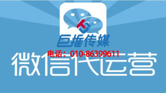 怀化市微信代运营公司这么样，看完这些再评论