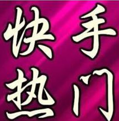北京市家政行业快手代运营公司教你如何使用快手？