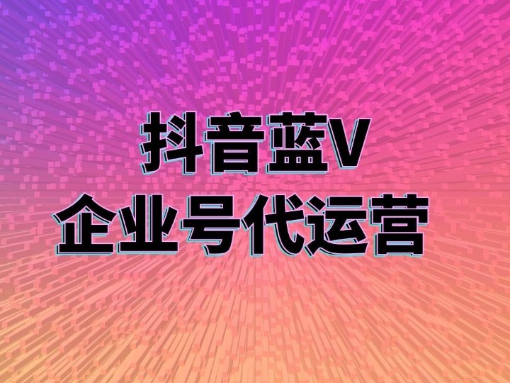 找专业的短视频代运营公司需要多少钱？