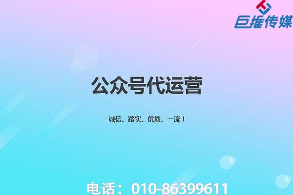 四川省微信代运营公司如何做好运营与推广？