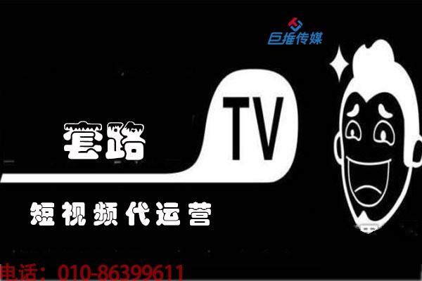 榆林市短视频代运营公司为企业提供什么样的服务？