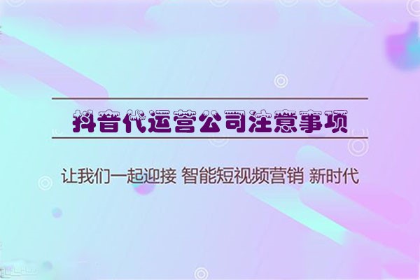 短视频代运营公司有哪些内容运营技巧