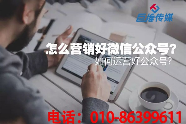微信公众号代运营公司如何做好个人号运营？