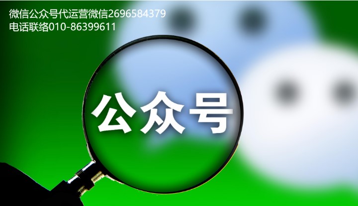 乐山微信微信代运营服务内容及报价单