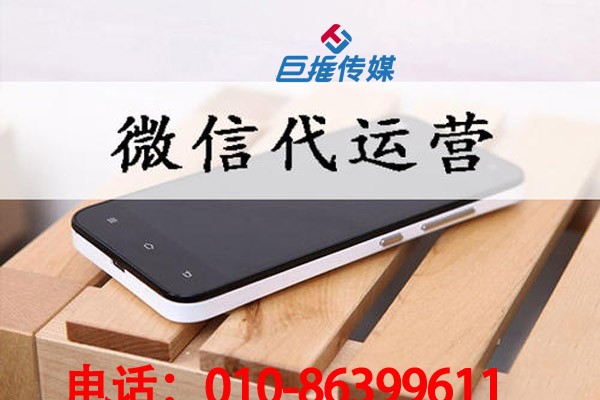 微信代运营公司内容策划与合理的运营计划有哪些?
