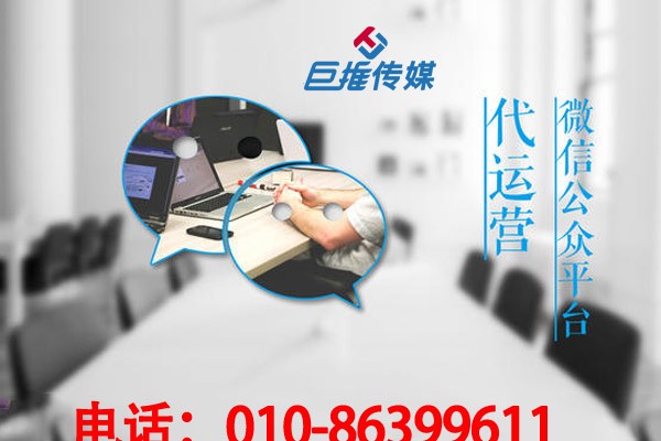 微信代运营公司的费用由哪些组成？