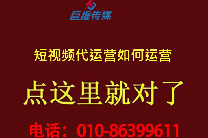 短视频代运营服务什么价位？