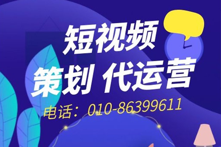 较好的短视频代运营公司有哪些表现？