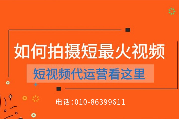 真实有效的短视频代运营如何运营？
