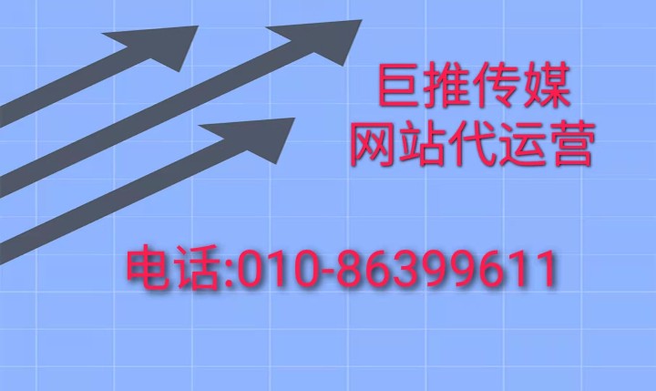 了解深圳网站代运营公司的一些套路，看看巨推传媒怎么说？
