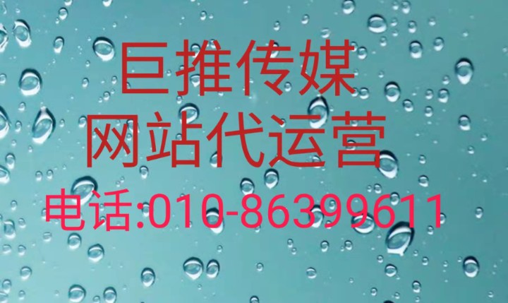 网站代运营服务有哪些？巨推传媒网站代运营