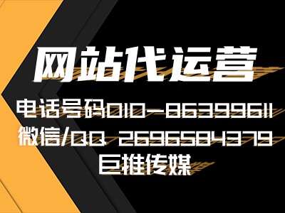 中国网站代运营公司哪家比较好,巨推传媒的服务案例了解一下？