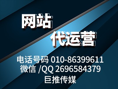网站代运营是做什么的？可以代运营公司官网吗