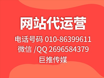 巨推传媒网站代运营公司一个小妙招，教你如何达到网站营销百万？