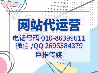 怎么搭建企业公司网站，巨推传媒网站代运营来教你