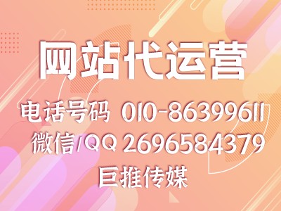 像巨推传媒这么好的网站代运营公司，肯定99%的企业不知道？