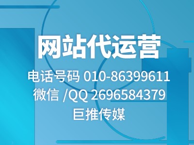 网站代运营推广要怎么做,找哪家合适，来看看巨推传媒？