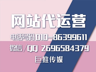网站代运营服务有哪些，巨推传媒的运营小技巧了解一下？