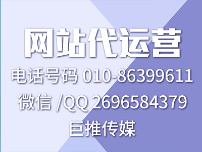 巨推传媒给你讲解一些其他网站代运营公司不会说的干货！！！