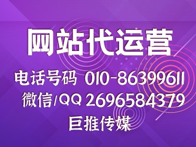 网站代运营公司怎么选择，巨推传媒优质的服务99%的企业不了解？