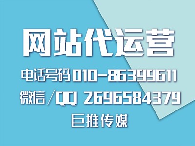 企业网站代运营搭建教程-巨推传媒