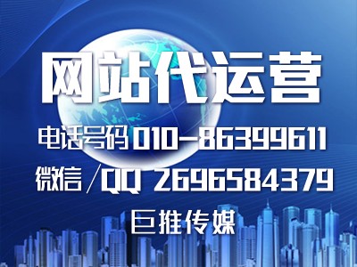 巨推传媒给大家说几个做网站代运营的推广技巧？