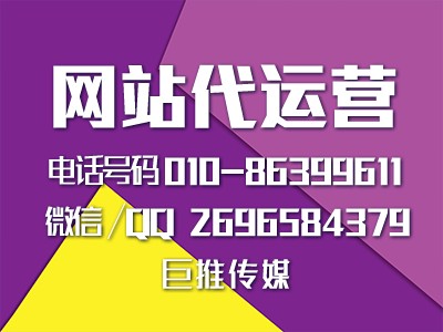 网站代运营公司哪家好？巨推传媒怎么样？
