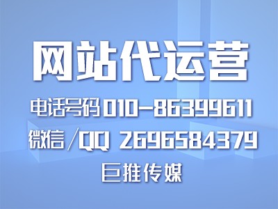 如何找一家既靠谱又合适的网站代运营公司，巨推传媒怎么样？