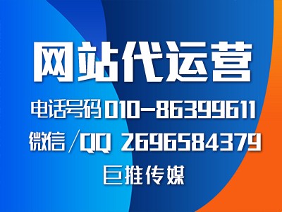 巨推传媒在做网站运营外包时都包含哪些内容？