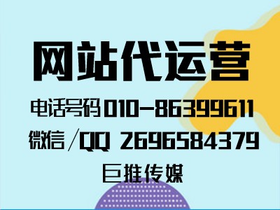 网站代运营中网站基础服务有哪些，来听听巨推传媒的介绍？