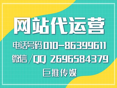 网站代运营做企业推广的优势？99%的企业不了解巨推传媒的服务？