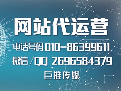 四川网站代运营公司-巨推传媒