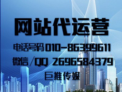 巨推传媒做网站代运营时的三个小技巧，100%的干货！！！