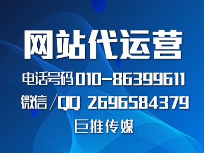 网站代运营外包是什么？巨推传媒告诉你企业为什么要着代运营公司？