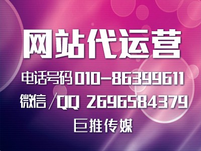 巨推传媒网站代运营告诉你什么是网站代运营建设?
