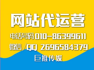 巨推传媒做网站代运营推广时的建站流程？