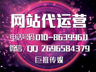 像巨推传媒这样的网站代运营公司能给企业带来什么？