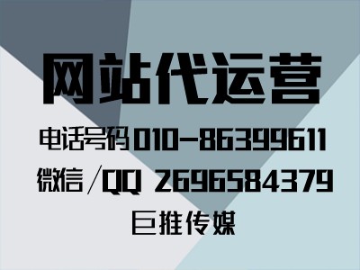 网站代运营公司在做网站建设时要注意哪些事项？听听巨推专家怎么说？