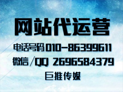 网站代运营在推广中有哪些常见问题？巨推传媒的运营小技巧？