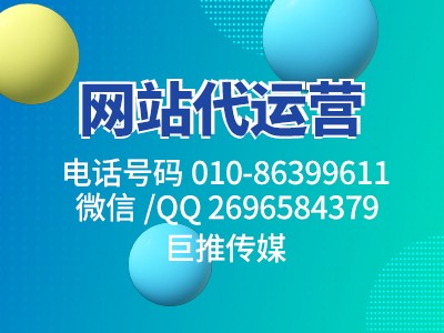 网站建设文案是关键？听听巨推传媒的介绍！！！