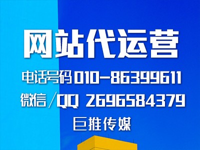 巨推传媒做网站代运营推广是如何面对降权惩罚问题的？