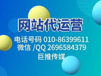 巨推传媒做网站代运营需要做些什么？
