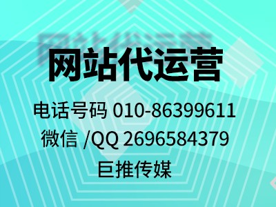 巨推传媒做网站建设代运营时都会注意哪些事项？