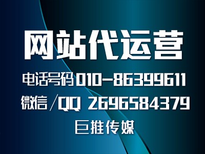 民治行业类型网站代运营建设-巨推传媒