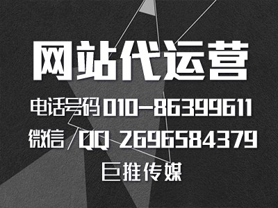 来了解一下你的网站适合哪方面是代运营托管，巨推传媒分析一下？
