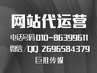 巨推传媒做网站代运营推广的优势？