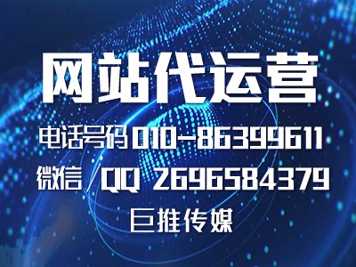 企业做网站营销推广，巨推传媒有哪些运营技巧？
