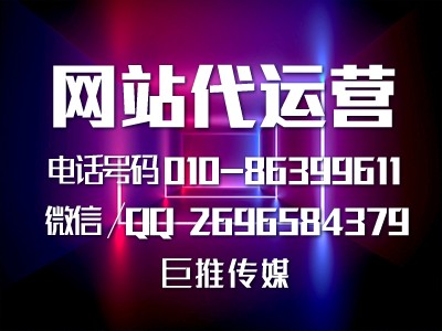 网站建设优化不好的原因，听听巨推传媒怎么说？