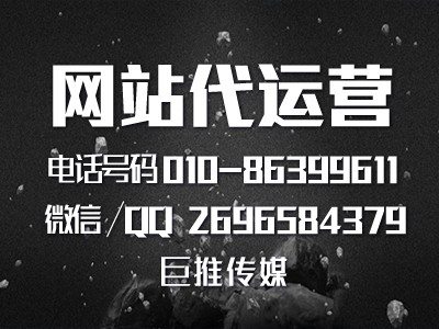 围观你的网站适合哪种网站代运营推广？巨推传媒的专业总结？