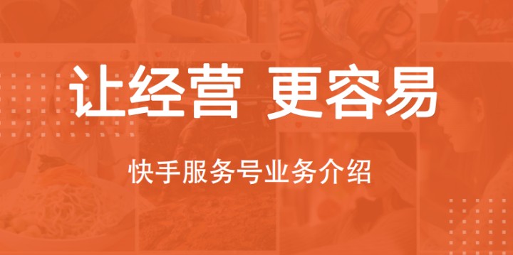 快手服务号认证代理还招吗-业界科技？
